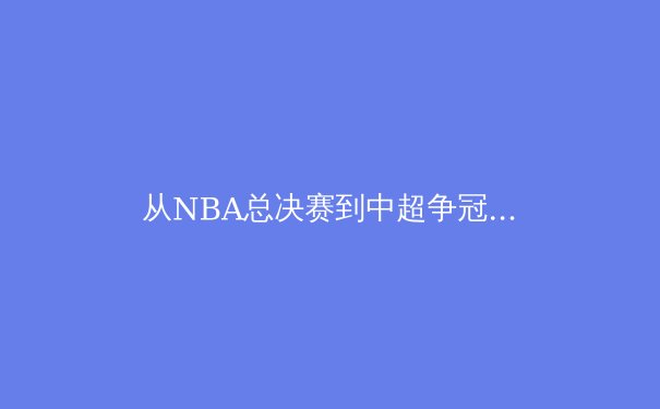 从NBA总决赛到中超争冠，中国体育产业迎来新拐点