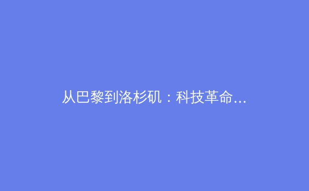 从巴黎到洛杉矶：科技革命如何重塑现代体育的观赛体验与商业模式 - 4